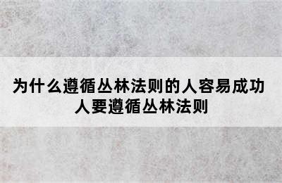 为什么遵循丛林法则的人容易成功 人要遵循丛林法则